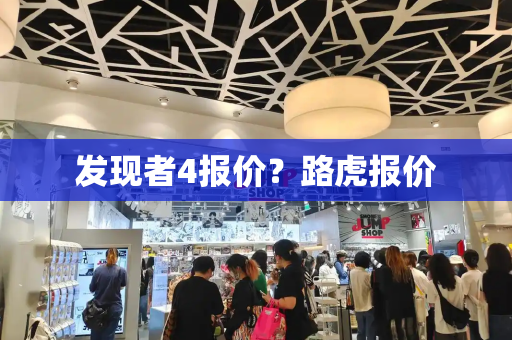 发现者4报价？路虎报价