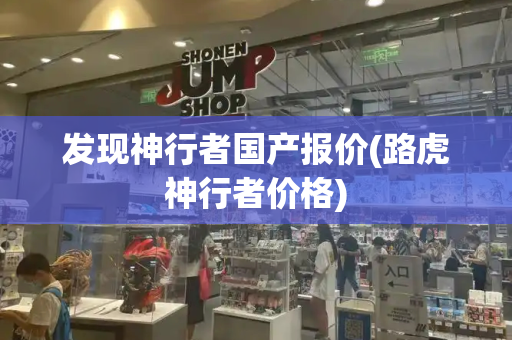 发现神行者国产报价(路虎神行者价格)-第1张图片-星选测评