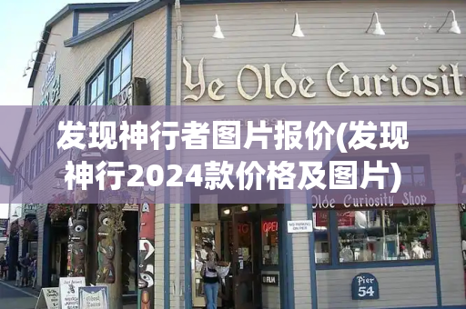 发现神行者图片报价(发现神行2024款价格及图片)