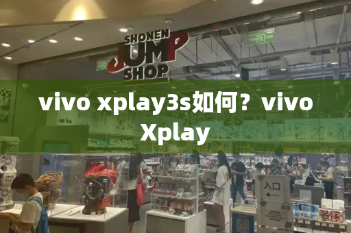 vivo xplay3s如何？vivoXplay
