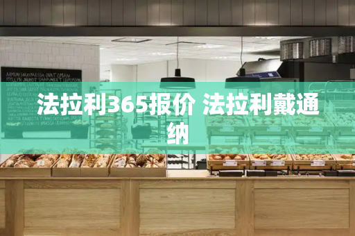 法拉利365报价 法拉利戴通纳