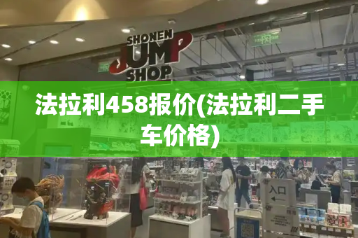 法拉利458报价(法拉利二手车价格)
