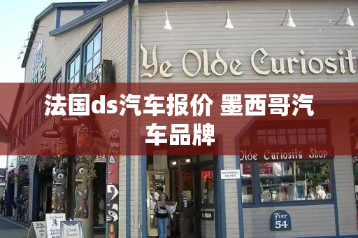 法国ds汽车报价 墨西哥汽车品牌