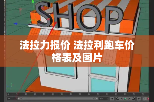 法拉力报价 法拉利跑车价格表及图片