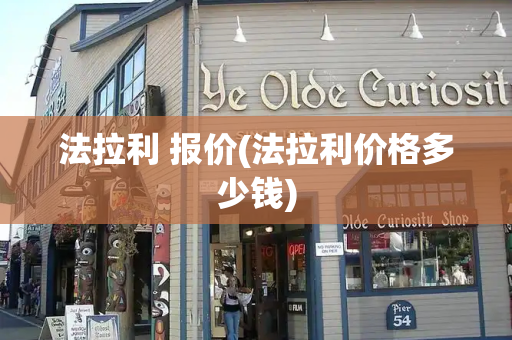 法拉利 报价(法拉利价格多少钱)
