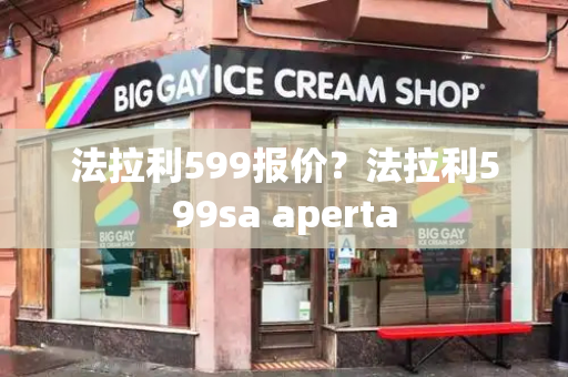 法拉利599报价？法拉利599sa aperta
