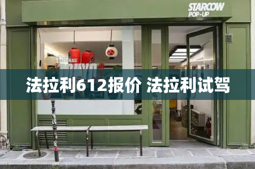法拉利612报价 法拉利试驾-第1张图片-星选测评