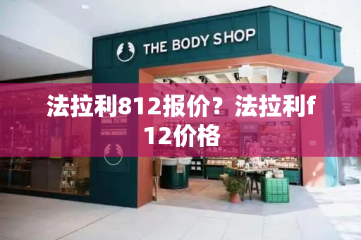 法拉利812报价？法拉利f12价格