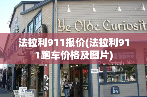 法拉利911报价(法拉利911跑车价格及图片)