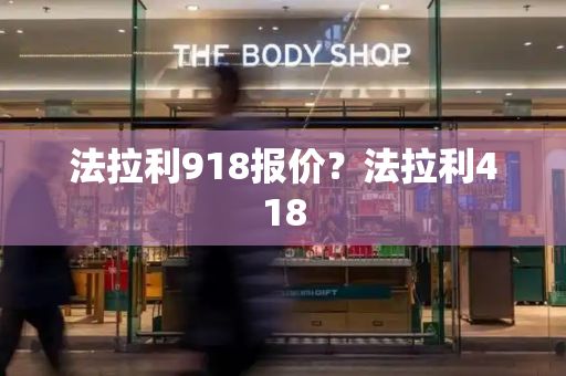 法拉利918报价？法拉利418