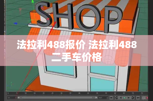 法拉利488报价 法拉利488二手车价格