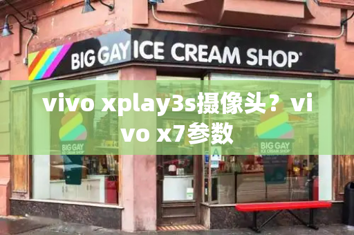 vivo xplay3s摄像头？vivo x7参数-第1张图片-星选测评