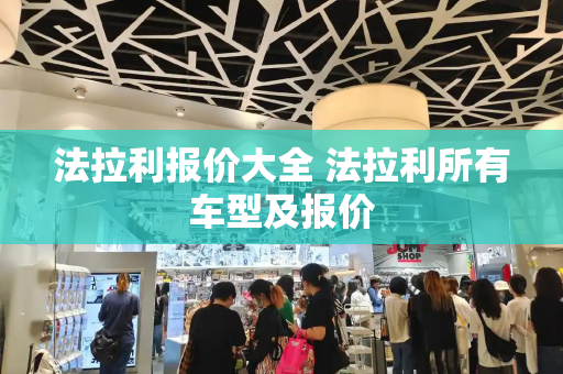 法拉利报价大全 法拉利所有车型及报价