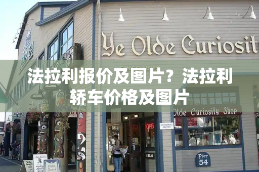 法拉利报价及图片？法拉利轿车价格及图片