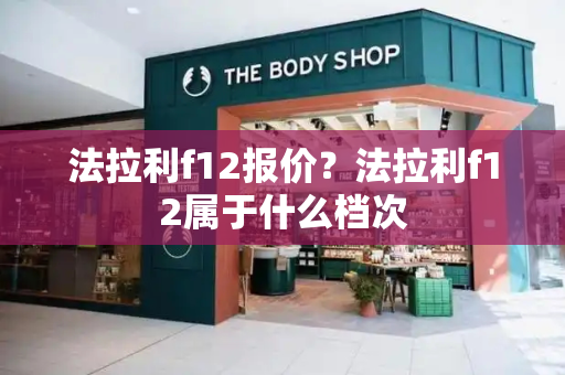 法拉利f12报价？法拉利f12属于什么档次