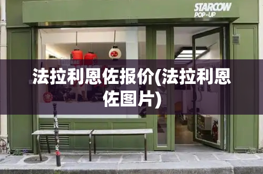 法拉利恩佐报价(法拉利恩佐图片)