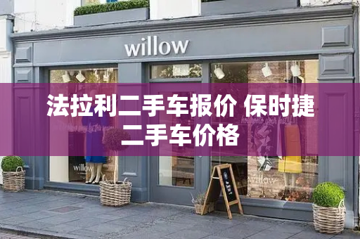法拉利二手车报价 保时捷二手车价格-第1张图片-星选测评