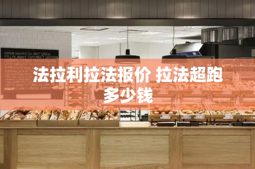 法拉利拉法报价 拉法超跑多少钱