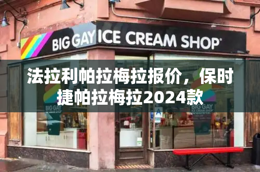 法拉利帕拉梅拉报价，保时捷帕拉梅拉2024款