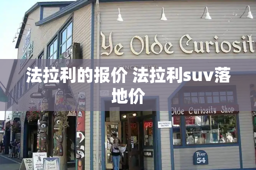 法拉利的报价 法拉利suv落地价