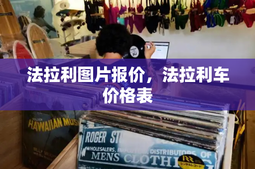 法拉利图片报价，法拉利车价格表
