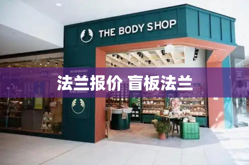 法兰报价 盲板法兰-第1张图片-星选测评