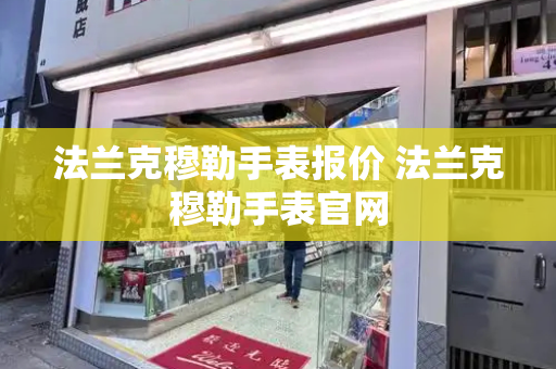 法兰克穆勒手表报价 法兰克穆勒手表官网-第1张图片-星选测评