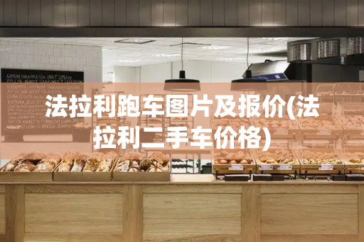 法拉利跑车图片及报价(法拉利二手车价格)