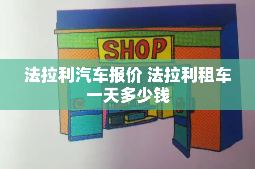 法拉利汽车报价 法拉利租车一天多少钱