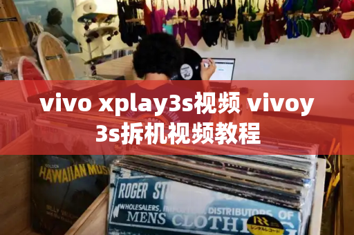 vivo xplay3s视频 vivoy3s拆机视频教程-第1张图片-星选测评