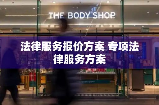 法律服务报价方案 专项法律服务方案