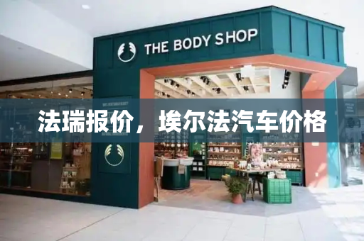 法瑞报价，埃尔法汽车价格