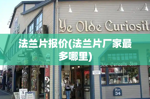 法兰片报价(法兰片厂家最多哪里)