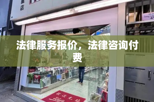 法律服务报价，法律咨询付费