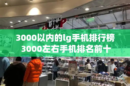3000以内的lg手机排行榜 3000左右手机排名前十-第1张图片-星选测评