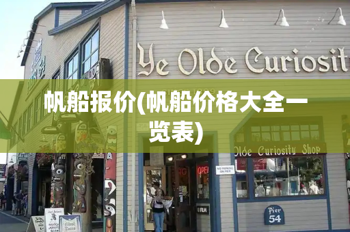 帆船报价(帆船价格大全一览表)-第1张图片-星选测评