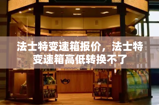 法士特变速箱报价，法士特变速箱高低转换不了