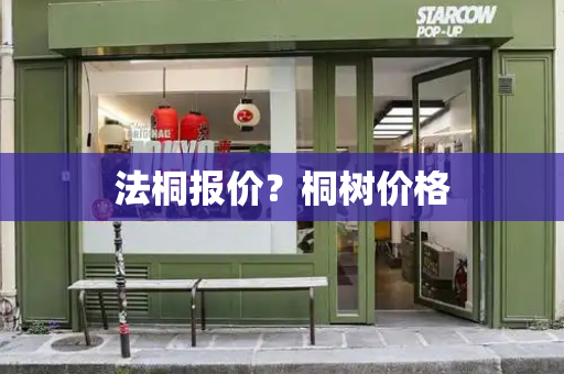 法桐报价？桐树价格