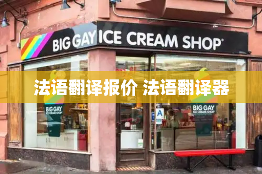 法语翻译报价 法语翻译器