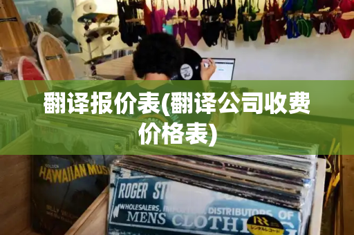 翻译报价表(翻译公司收费价格表)