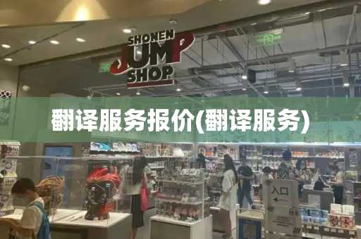 翻译服务报价(翻译服务)-第1张图片-星选测评