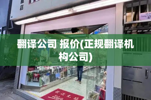 翻译公司 报价(正规翻译机构公司)