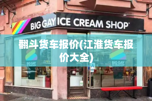 翻斗货车报价(江淮货车报价大全)