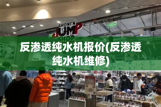 反渗透纯水机报价(反渗透纯水机维修)