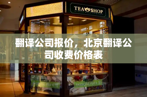 翻译公司报价，北京翻译公司收费价格表