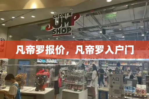 凡帝罗报价，凡帝罗入户门