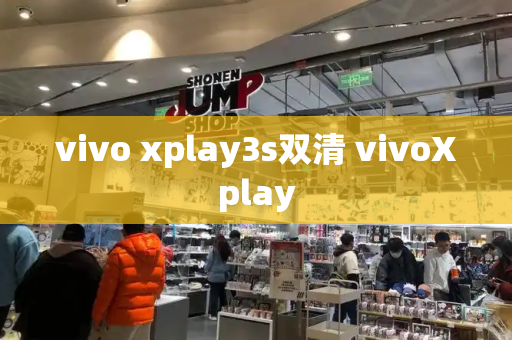 vivo xplay3s双清 vivoXplay-第1张图片-星选测评