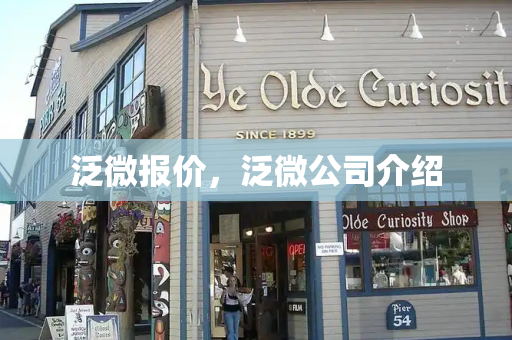 泛微报价，泛微公司介绍-第1张图片-星选测评