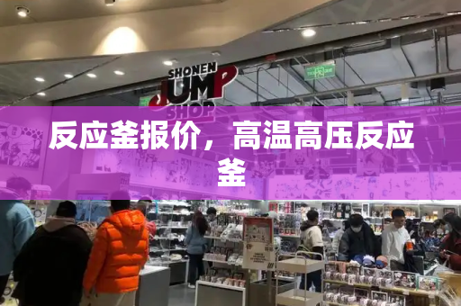 反应釜报价，高温高压反应釜
