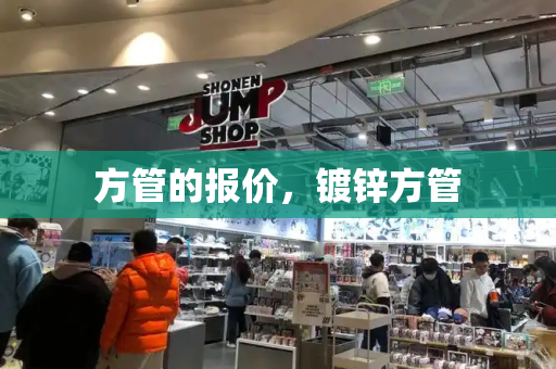 方管的报价，镀锌方管-第1张图片-星选测评